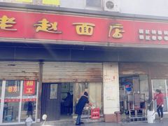 -老赵面店(大西路店)