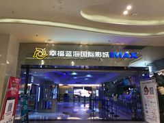 -幸福蓝海国际影城(扬名IMAX店)