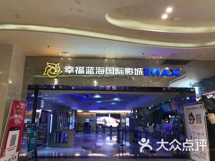 幸福蓝海国际影城(珠海imax店)图片 第1张