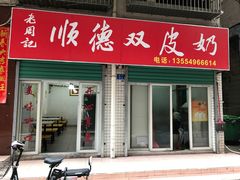 门面-老周记顺德双皮奶
