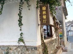 -喜洲翰林餐厅(董家百年老宅店)