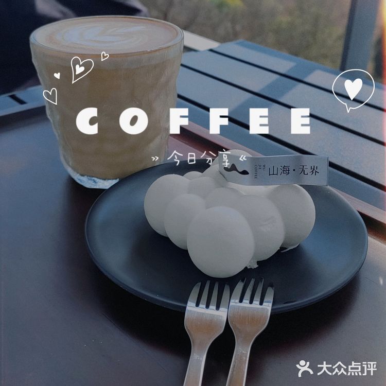 见山·见海·见山海☕