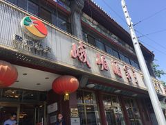 -峨嵋酒家(地安门店)
