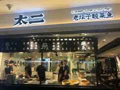 门面-太二酸菜鱼(正大广场店)