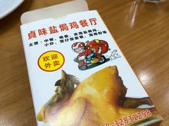 -贞味盐焗鸡(老城店)