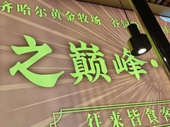 -正宗齐齐哈尔烤肉·齐牛哥鲜切炭火烤肉(杭州总店)