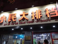 门面-小民大排档(马场角横路店)