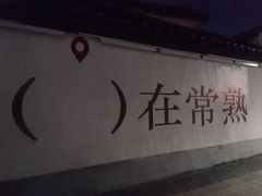 -常熟方塔园