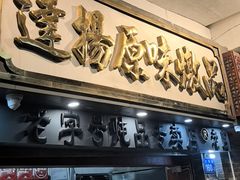 -達揚原味燉品(文明路店)