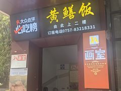 -炡坊黄鳝饭(骏丰大厦店)