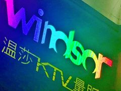 -温莎KTV(珠江路店)