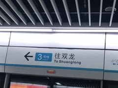 -石厦(地铁站)