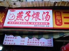 -燕子煨汤(山海关路店)