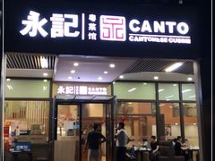 门面-永記粤菜·五指毛桃花雕鸡煲(九亭店)