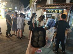 -叶氏麻糍(鼓浪屿店)