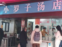-小罗子汤店(大士院总店)