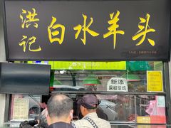 -洪记白水羊头(天坛店)