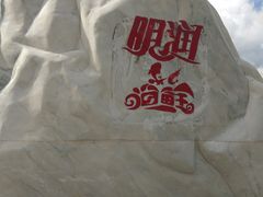 -明润海鲜(南边海店)