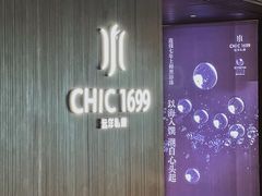 -CHIC1699远洋私厨