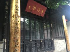 -梦溪园(中营街)