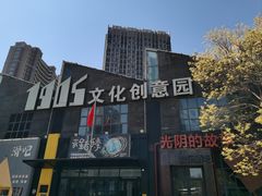 -1905文化创意园