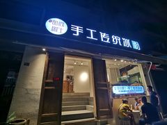 门面-甜心闲生传统手工冰粉(奎星楼店)