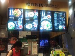 -渝和喵叔米线(南坪万达店)