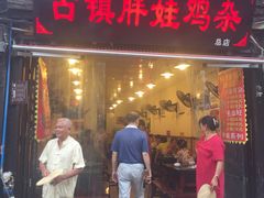 -胖娃古镇鸡杂(磁器口总店)