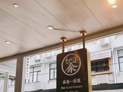 -茶是一枝花泡茶店