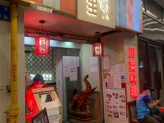 门面-川里谈·川味小馆(北京路店)