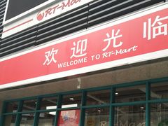 -大润发(合川店)