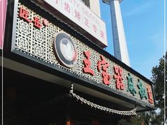 门面-匠岳·王宝器麻椒鱼(会展中心店)