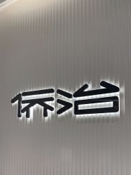 -侨治发型