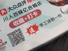 -川人百味(亿合城店)