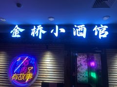 -金桥小酒馆