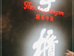 门面-掌柜的店·河南菜(世茂店)