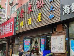 门面-老东镇啤酒屋海鲜加工·蒸汽海鲜·海鲜烧烤(台东店)