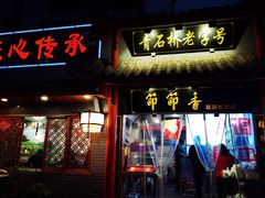 门面-节节香.成都非遗肥肠粉(总店)
