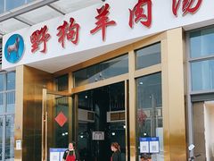 门面-野狗羊肉汤