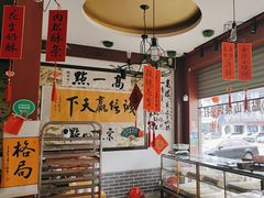 -高一点·徽味酥饼王·黄山烧饼