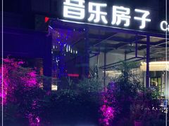 -音乐房子(鎏嘉码头店)