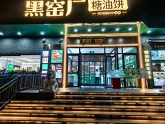 -黑窑厂糖油饼烤鸭·清真菜(总店)