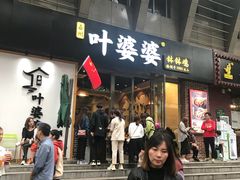 门面-嘉州叶婆婆钵钵鸡(建设路店)