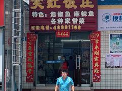 门面-笑红饭庄