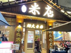 -米店·云南菜(南门店)