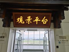 -福州长乐国际机场