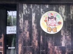 门面-兔爸私家小厨(新北万达店)