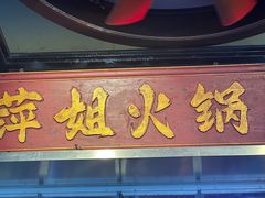 -萍姐火锅·公路夜市(南京新街口店)