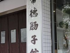 门面-张氏父子常德肠子馆(红星总店)