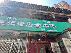 -吴记老店全牛汤